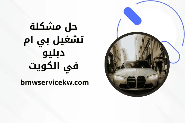 حل مشكلة تشغيل بي ام دبليو في الكويت 7/24 – مكيكانيكي سيارات
